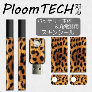 【メール便送料無料!!】プルームテック スキンシール　Ploom TECH専用 プルームテック シール Ploom TECH 全面対応 シール Ploom TECHシ