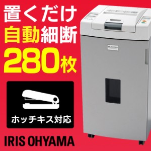 シュレッダー 電動 業務用 オートフィードシュレッダー AFS280C-H グレー アイリスオーヤマ 送料無料