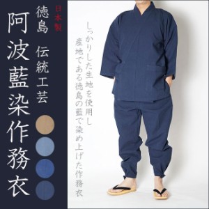 作務衣 日本製 高級　阿波藍染め作務衣-徳島伝統工芸 M/L/LL　父の日 ギフト ファッション  f_fashion