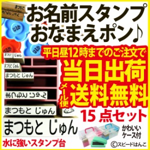 【送料無料　当日発送可能】　おなまえスタンプ15点セット　おなまえポン♪　ボックスカラー ピンク