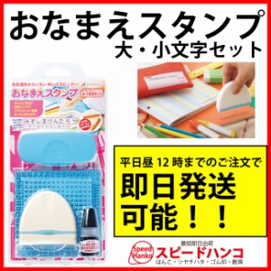 おなまえスタンプ 大・小文字セット　【送料無料メール便】【平日昼12時までのお申込で当日発送】