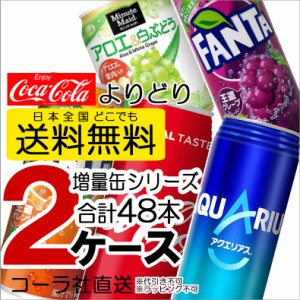 送料無料 缶 よりどり 2ケース 48缶 アクエリアス コカ・コーラ ファンタオレンジ ファンタグレープ ミニッツメイド コーラ社直送 500kan