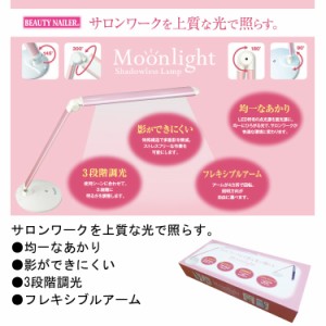 【★クーポンあり】ムーンライト　Moon Light Shadowless Lamp　サロンワーク　フレキシブルアーム【メール便不可】(ML-1)