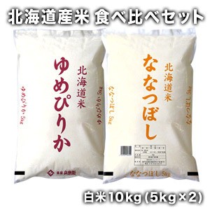 【送料無料】［令和5年産］北海道産米食べ比べセット ゆめぴりか白米5kg＋ななつぼし白米5kgセット【1〜2営業日以内に出荷】