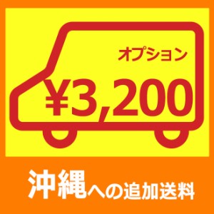 【携帯決済のための】追加送料専用カゴです。【沖縄宛て送料3,200円追加】