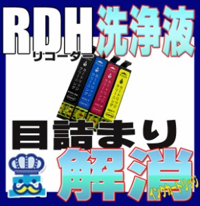 洗浄 カートリッジ RDH リコーダー エプソン プリンター 目詰まり インク 出ない 解消 強力 クリーニング液 EPSON  PX-049A PX-048A