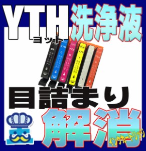 洗浄 カートリッジ YTH ヨット エプソン プリンター 目詰まり インク 出ない 解消 強力 クリーニング液 EPSON 対応機種 EP-10VA　EP-30VA