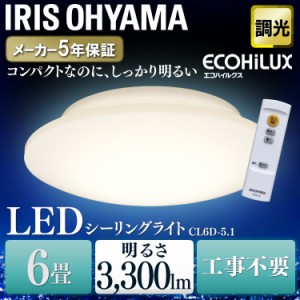 《半額SALE開催中！》 シーリングライト 6畳 CL6D-5.1 アイリスオーヤマ 調光 LED リビング 寝室 おすすめ 安い 明るい 人気 安い 省エネ