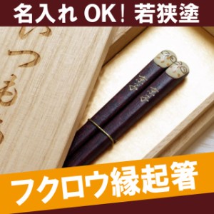 プレゼント 還暦祝い 父 母 名入れ ギフト 箸 お箸 名前入り ギフト 【若狭塗 梟 ふくろう ぷくまる縁起箸 1膳】 父 母 誕生日 古希祝い