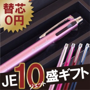  ボールペン 名入れ ジェットストリーム ギフト 名前入り 【 JE10盛ギフトセット/2&1 3機能 JETSTREAM PRIME 0.5 】 誕生日プレゼント 女