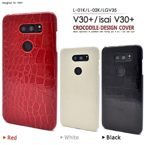 isai V30+ LGV35 V30+ L-01K JOJO L-02K用 クロコダイル柄 背面 ケース 保護 カバー au docomo イサイ スマホケース