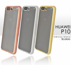 HUAWEI P10 メタリックバンパー風 ソフトクリアケース   HUAWEI(ファーウェイ) HUAWEI P10 SIMフリー スマホケース