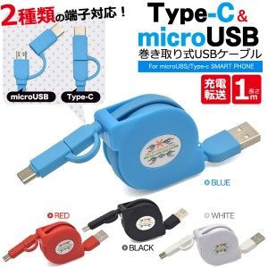 2WAY アンドロイド対応 microUSB Type-Cケーブル 100cm 巻き取り式ケーブル 1本でアンドロイド全てに対応 充電 転送ケーブル