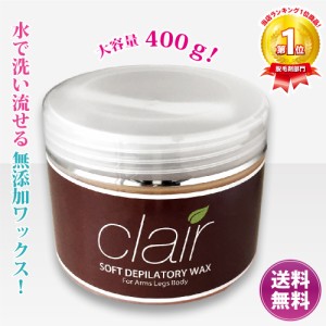 【ブラジリアンワックス】★clair soft wax 400g（単品） 脱毛　［ブラジリアンワックス/脱毛ワックス］