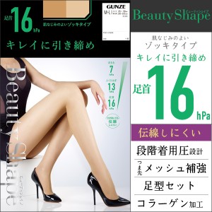 Beauty Shape 足首16hPa 着圧ストッキング グンゼ GUNZE パンティストッキング パンスト | 黒ストッキング レディース むくみ解消 女性 