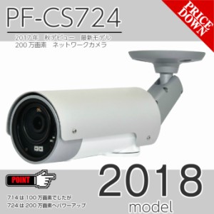 【期間限定・送料無料・税込み】200万画素 IPカメラ 赤外線 屋内外OK ネットワーク 防犯カメラ 監視カメラ PF-CS724 PF-CS714  CamView m