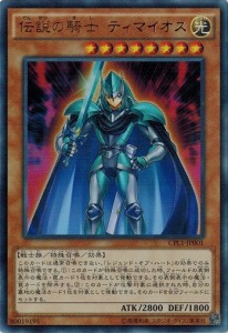 遊戯王 中古ランクA(非常に良い)  CPL1-JP001 伝説の騎士 ティマイオス (ウルトラレア) 伝説の決闘者編 CPL1