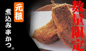 手造りの串揚げ　 角煮5本