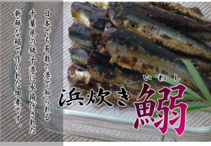 フジショウ　銚子港水揚げ　浜炊き鰯　130ｇ