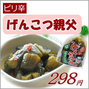 ピリ辛　げんこつ親父　きゅうり　しょうゆ漬　270g