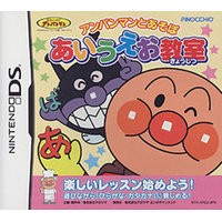 【送料無料】【中古】DS アンパンマンとあそぼ あいうえお教室   