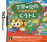 【送料無料】【中古】DS 空間☆図形 ひらめきトレーニング くうトレ 