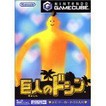 【送料無料】【中古】GC ゲームキューブ 巨人のドシン ソフト（箱説付き）