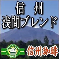 浅間ブレンド コーヒー豆 【500g約60杯分】焼きたて コーヒー 信州珈琲【ギフトラッピング未対応】