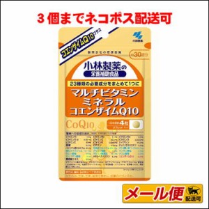 【3個までネコポス配送可】小林製薬 マルチビタミン ミネラル CoQ10 120粒　栄養補助食品