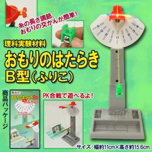 おもりのはたらきＢ型（ふりこ実験キット） 理科/自由研究/科学工作/夏休み/冬休み/小学生/理科実験/理科工作/ 