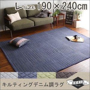 キルティングデニム調ラグ Lサイズ 190x240cm オールシーズン 滑り止め 洗える キルトラグ ラグマット 