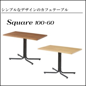 送料無料 シンプルデザイン カフェ 喫茶テーブル 100×60cm  スクエア 長方形 木製