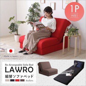 送料無料　組み換え自由なソファベッド1P【Lawro-ラウロ-】ポケットコイル 1人掛 ソファベッド 日本製 ローベッド カウチ