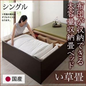お客様組立 日本製・布団が収納できる大容量収納畳ベッド 悠華 ユハナ い草畳 シングル