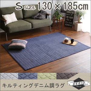 キルティングデニム調ラグ Sサイズ 130x185cm オールシーズン 滑り止め 洗える キルトラグ ラグマット 