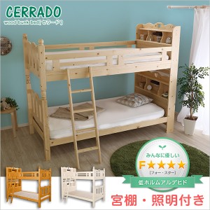 2段ベッド 二段ベッド 宮付き 木製 激安 送料無料 耐震仕様 すのこ2段ベッド CERRADO セラード ベッド すのこ 2段