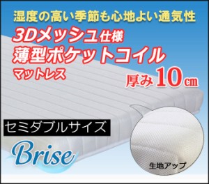 送料無料　通気性のよい3Ｄメッシュ仕様薄型ポケットコイルマットレス　セミダブルサイズ