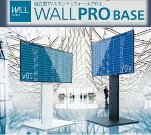 送料無料　WALL PRO BASE ウォールプロ ベース 自立型TVスタンド 据置式