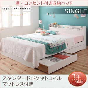 ベッド シングル シングルベッド 棚 コンセント付き 収納ベッド フルール ポケットコイル マットレス付き 送料無料 