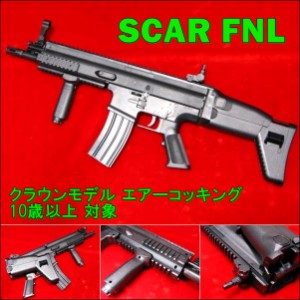 【遠州屋】 SCAR FNL エアーコッキング HOP-UP スカー (10歳以上) クラウンモデル (市/Ys)★