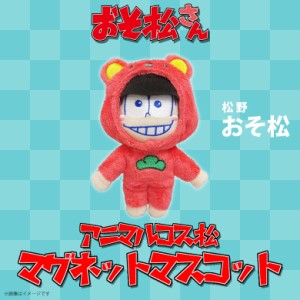 おそ松さん ぬいぐるみ マグネット おそ松 【9811】 アニマルコス松 マグネットマスコット 磁石 レッド 内藤デザイン