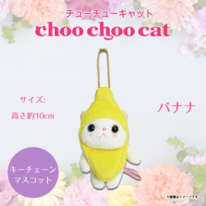 ぬいぐるみ 猫 Choo Choo cat マスコット バナナ 【1630】 コスチュームマスコット ねこ 白猫 シロネコ キーホルダー 内藤デザイン