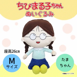 ちびまる子ちゃん ぬいぐるみ たまちゃん Mサイズ 【0442】 さくらももこ キャラクター グッズ アニメ お座り型 内藤デザイン