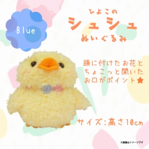 ぬいぐるみ shushu シュシュ ヒヨコ 【7657】 ひよこ 鳥 Sサイズ お花 ブルー 内藤デザイン