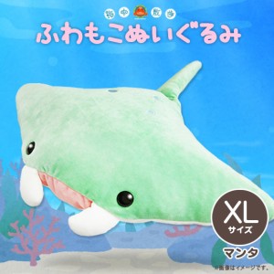 ぬいぐるみ ふわもこ マンタ AKAITYUFUWXLM【0909】海中散歩 水族館 XLサイズ 魚 内藤デザイン