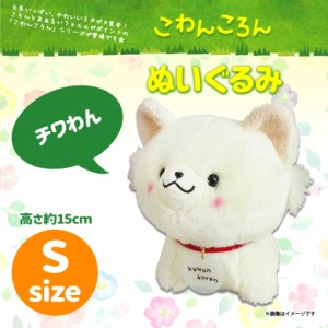 ぬいぐるみ こわんころん Sサイズ チワわん【2040】キャラクター グッズ 犬 イヌ ペット チワワ 内藤デザイン