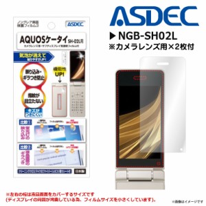 docomo AQUOSケータイ SH-02L 液晶フィルム NGB-SH02L 【7204】 ノングレアフィルム3 反射防止 マット ASDEC アスデック