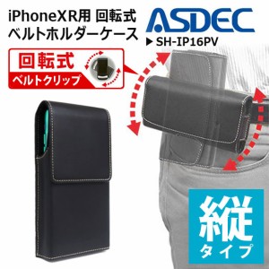 iPhone XR ホルダーケース SH-IP16PV【3512】 カバー付き 360度回転式ベルトクリップ付き 縦型 ブラック ASDEC アスデック