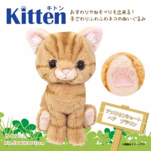 ぬいぐるみ 猫 キトン アメリカンショートヘア アメショ ブラウン Kitten 【P7531】お座り ねそべり ぷっくり肉球 サンレモン