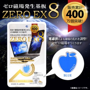 ゼロ磁場 ゼロ磁場発生 電磁波ガード ZM-804【0727】 ZERO EX8 スマートフォン タブレット 電磁波 ブルー ハッピートーク